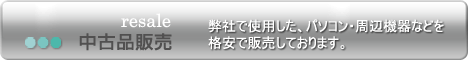 中古品の販売